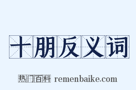 十朋反义词是什么意思的图片
